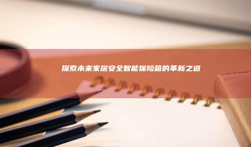 探索未来家居安全——智能保险箱的革新之道