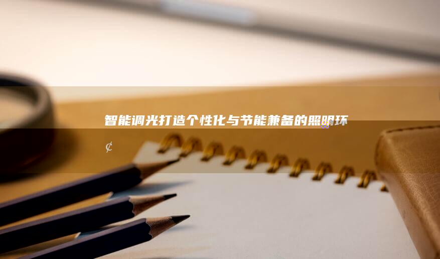 智能调光：打造个性化与节能兼备的照明环境