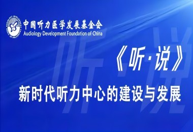 智能助听器的与潜力无限