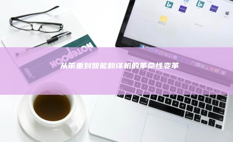 从笨重到智能：翻译机的革命性变革