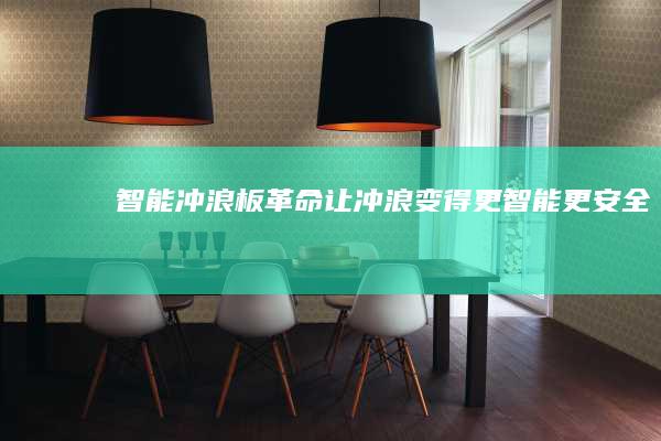 智能冲浪板革命让冲浪变得
