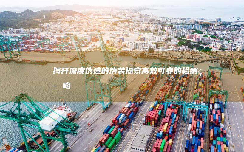 揭开深度伪造的伪装：探索高效可靠的检测策略