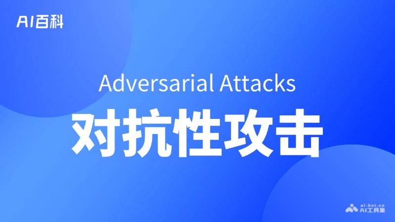 应对AI对抗样本：构建抵御未来攻击的防线