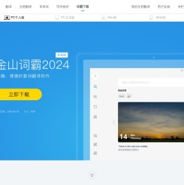 金山词霸官方下载_金山词霸2024桌面版_翻译软件_翻译器_词典软件