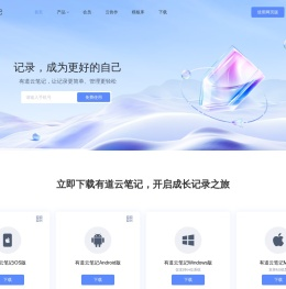 有道云笔记｜亿万用户的选择